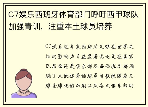 C7娱乐西班牙体育部门呼吁西甲球队加强青训，注重本土球员培养