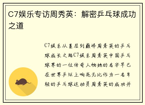 C7娱乐专访周秀英：解密乒乓球成功之道