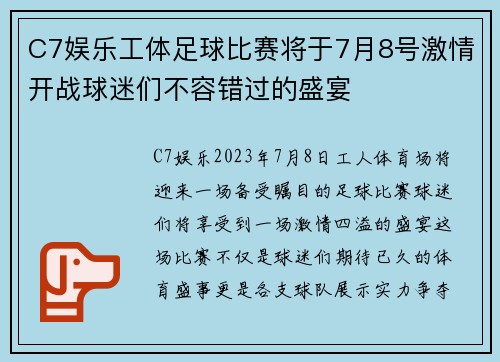 C7娱乐工体足球比赛将于7月8号激情开战球迷们不容错过的盛宴