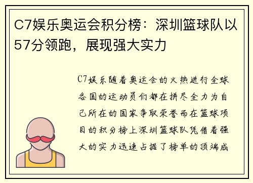 C7娱乐奥运会积分榜：深圳篮球队以57分领跑，展现强大实力