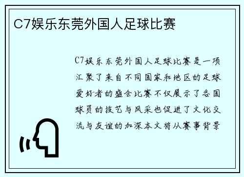 C7娱乐东莞外国人足球比赛