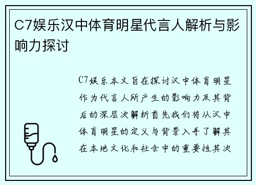 C7娱乐汉中体育明星代言人解析与影响力探讨