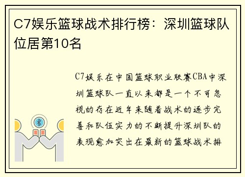 C7娱乐篮球战术排行榜：深圳篮球队位居第10名