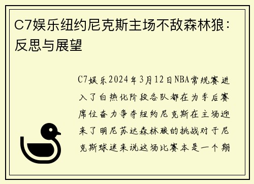 C7娱乐纽约尼克斯主场不敌森林狼：反思与展望