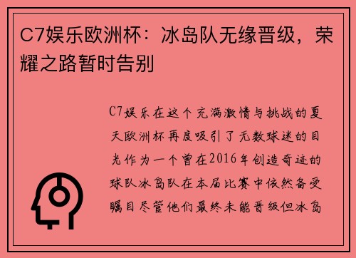 C7娱乐欧洲杯：冰岛队无缘晋级，荣耀之路暂时告别