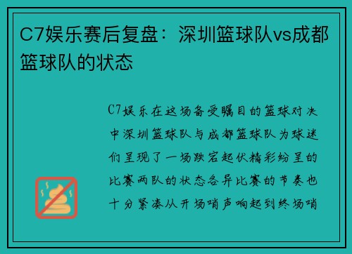 C7娱乐赛后复盘：深圳篮球队vs成都篮球队的状态