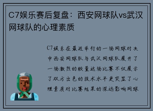 C7娱乐赛后复盘：西安网球队vs武汉网球队的心理素质