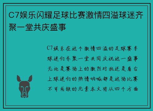 C7娱乐闪耀足球比赛激情四溢球迷齐聚一堂共庆盛事
