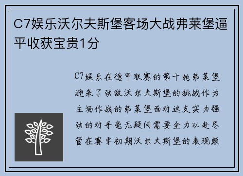 C7娱乐沃尔夫斯堡客场大战弗莱堡逼平收获宝贵1分