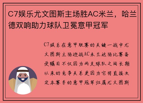 C7娱乐尤文图斯主场胜AC米兰，哈兰德双响助力球队卫冕意甲冠军