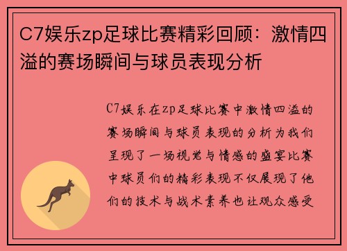 C7娱乐zp足球比赛精彩回顾：激情四溢的赛场瞬间与球员表现分析