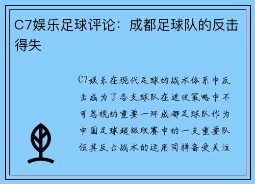 C7娱乐足球评论：成都足球队的反击得失