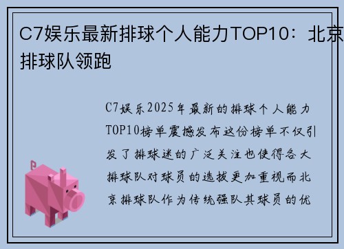 C7娱乐最新排球个人能力TOP10：北京排球队领跑