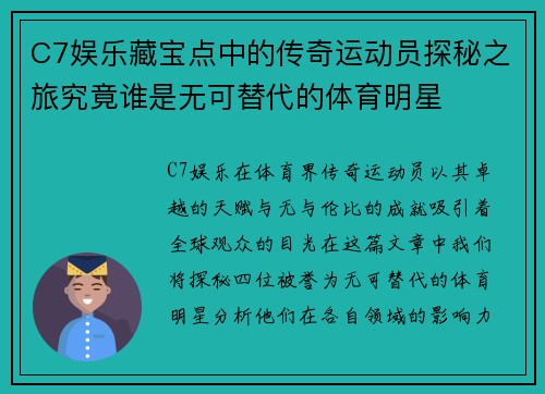 C7娱乐藏宝点中的传奇运动员探秘之旅究竟谁是无可替代的体育明星