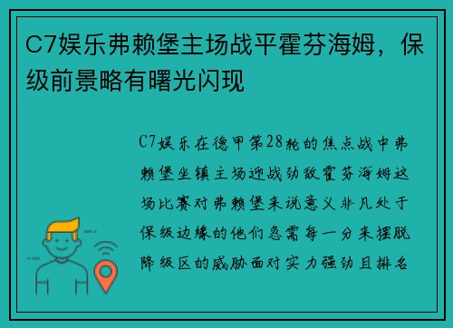 C7娱乐弗赖堡主场战平霍芬海姆，保级前景略有曙光闪现