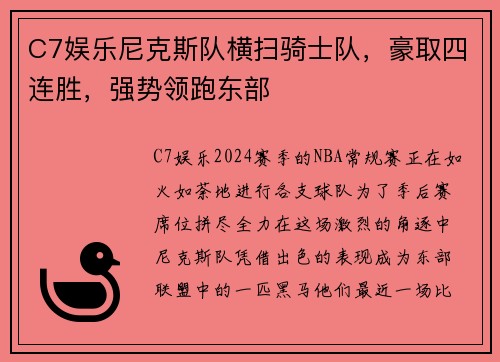 C7娱乐尼克斯队横扫骑士队，豪取四连胜，强势领跑东部