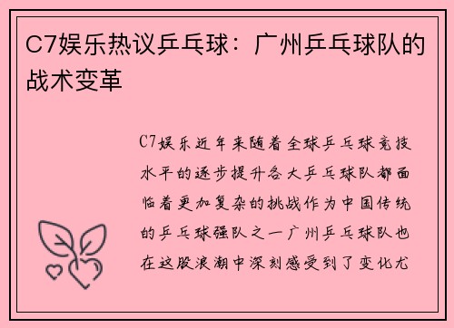 C7娱乐热议乒乓球：广州乒乓球队的战术变革