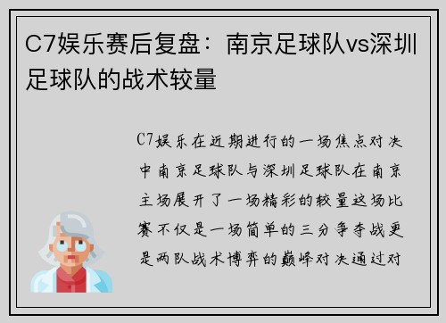C7娱乐赛后复盘：南京足球队vs深圳足球队的战术较量