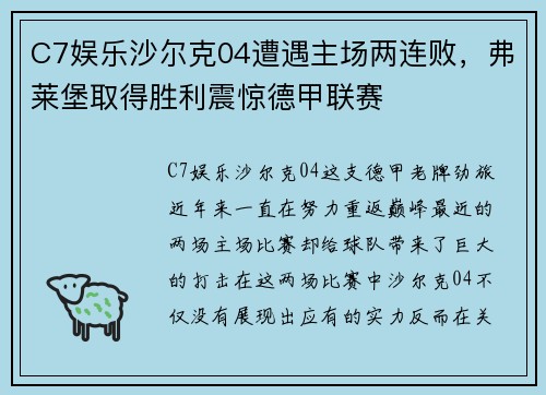C7娱乐沙尔克04遭遇主场两连败，弗莱堡取得胜利震惊德甲联赛