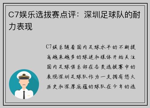 C7娱乐选拔赛点评：深圳足球队的耐力表现