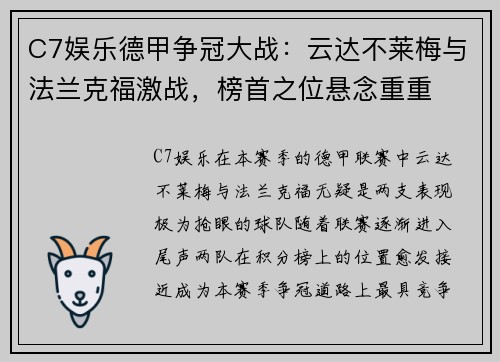 C7娱乐德甲争冠大战：云达不莱梅与法兰克福激战，榜首之位悬念重重