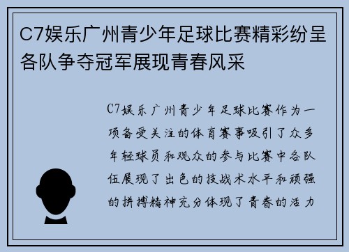 C7娱乐广州青少年足球比赛精彩纷呈各队争夺冠军展现青春风采