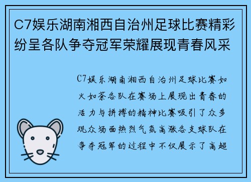 C7娱乐湖南湘西自治州足球比赛精彩纷呈各队争夺冠军荣耀展现青春风采