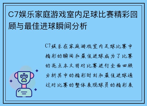 C7娱乐家庭游戏室内足球比赛精彩回顾与最佳进球瞬间分析