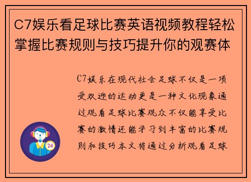 C7娱乐看足球比赛英语视频教程轻松掌握比赛规则与技巧提升你的观赛体验