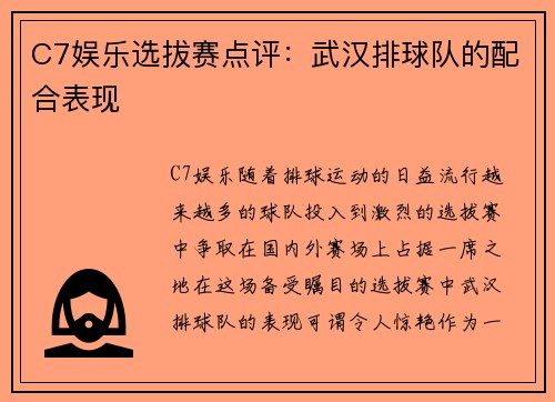 C7娱乐选拔赛点评：武汉排球队的配合表现
