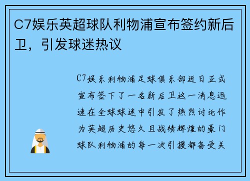 C7娱乐英超球队利物浦宣布签约新后卫，引发球迷热议