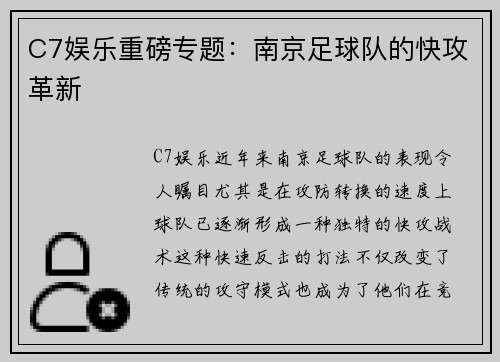 C7娱乐重磅专题：南京足球队的快攻革新