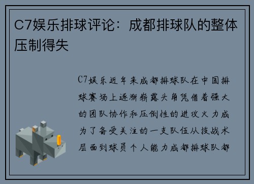C7娱乐排球评论：成都排球队的整体压制得失